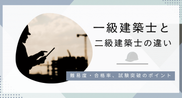 一級建築士と二級建築士の違いは？難易度・合格率、試験突破のポイントを解説